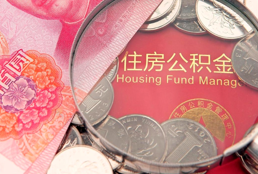 舞钢本地人住房公积金怎么取（本地人公积金提取条件）